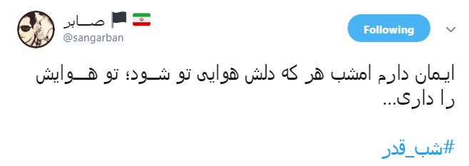 #شب_قدر/ ایـمان دارم امشب هر که دلش هوایی تو شــود؛ تو هوایش را داری...