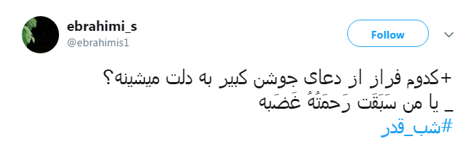 #شب_قدر/ ایـمان دارم امشب هر که دلش هوایی تو شــود؛ تو هوایش را داری...