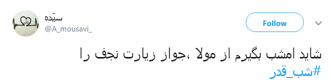 #شب_قدر/ ایـمان دارم امشب هر که دلش هوایی تو شــود؛ تو هوایش را داری...