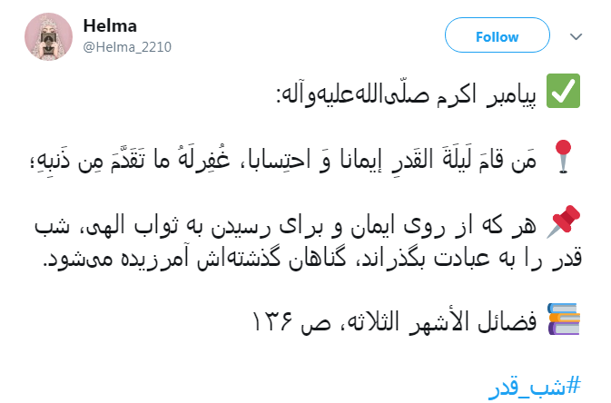 #شب_قدر/ ایـمان دارم امشب هر که دلش هوایی تو شــود؛ تو هوایش را داری...