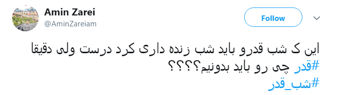 #شب_قدر/ ایـمان دارم امشب هر که دلش هوایی تو شــود؛ تو هوایش را داری...