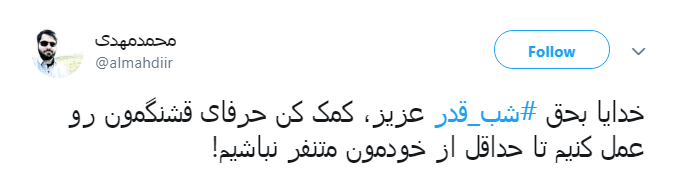 #شب_قدر/ ایـمان دارم امشب هر که دلش هوایی تو شــود؛ تو هوایش را داری...