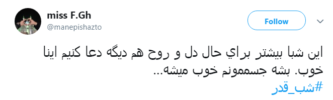 #شب_قدر/ ایـمان دارم امشب هر که دلش هوایی تو شــود؛ تو هوایش را داری...