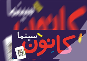 راه‌اندازی سینما کانون در خرامه