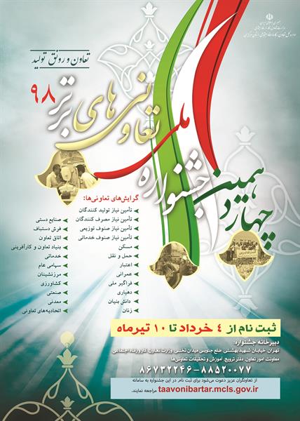 آغاز ثبت نام چهاردهمین جشنواره تعاونی&zwnj;های برتر