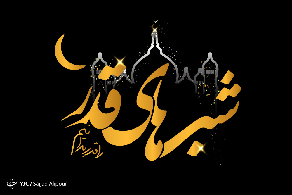 بهترین واسطه در شب قدر برای رسیدن به خدا کیست؟