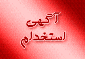نیروی انتظامی فارس استخدام می‌کند