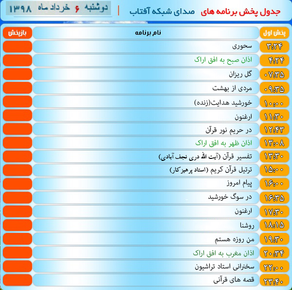 برنامه&zwnj;های صدای شبکه آفتاب در ششم خرداد ۹۸