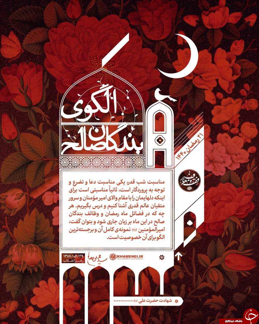 الگوی بندگان صالح به روایت رهبر انقلاب