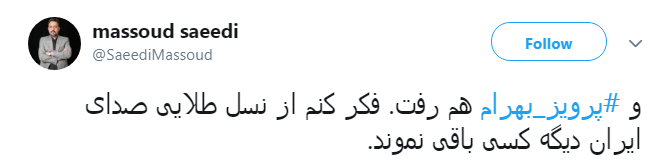 صدای جاودان #پرویز_بهرام خاموش شد