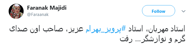 صدای جاودان #پرویز_بهرام خاموش شد