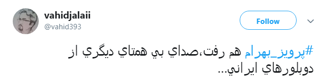 صدای جاودان #پرویز_بهرام خاموش شد