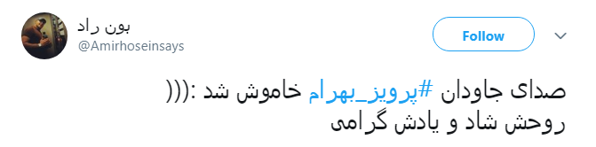 صدای جاودان #پرویز_بهرام خاموش شد