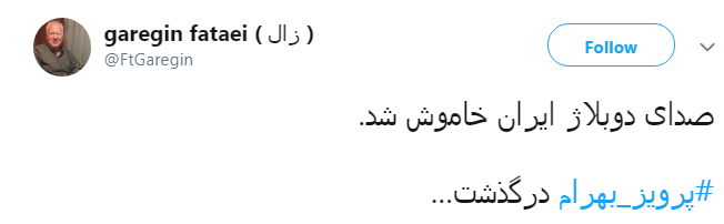 صدای جاودان #پرویز_بهرام خاموش شد