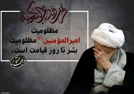 مظلومیت امیرالمومنین (ع)، مظلومیت بشر تا روز قیامت است!