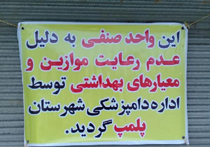 پلمب یک واحد قصابی در بابلسر به دلیل کشتار غیر مجاز و عرضه گوشت غیر بهداشتی