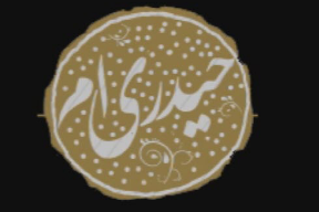 على رفت از جهان و شد يتيمى سهم اين عالم
