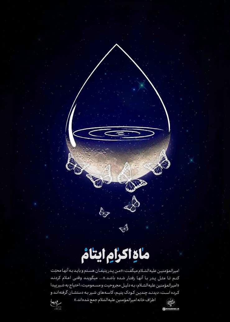 لوح / ماه اکرام ایتام +عکس نوشته
