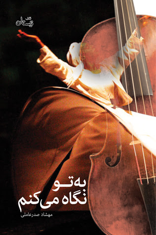 «به تو نگاه می‌کنم» منتشر شد