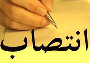 انتصاب سرپرست اداره کل بهزیستی چهارمحال و بختیاری