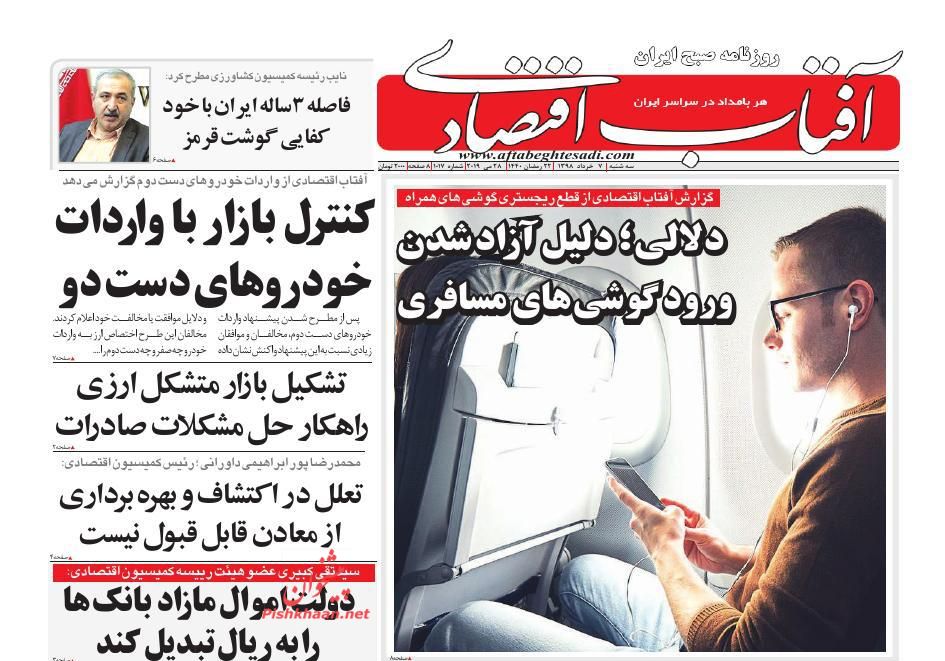صفحه نخست روزنامه&zwnj;های اقتصادی ۷ خرداد