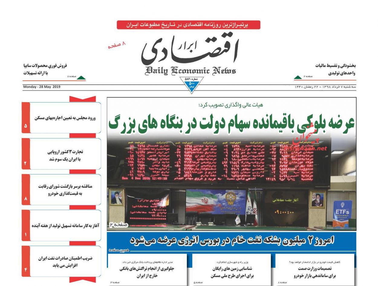 صفحه نخست روزنامه&zwnj;های اقتصادی ۷ خرداد