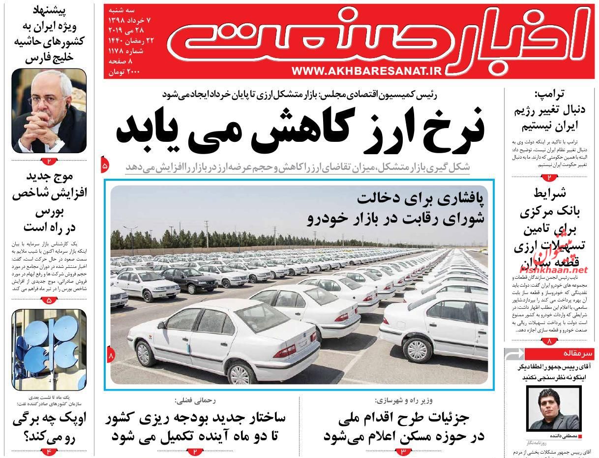صفحه نخست روزنامه&zwnj;های اقتصادی ۷ خرداد