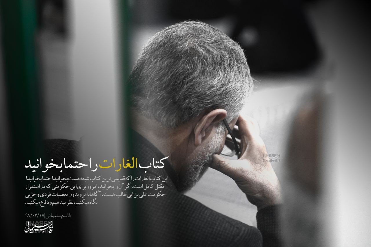 سردار سلیمانی خواندن کدام کتاب را به شیعیان توصیه کرد