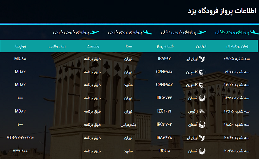 اعلام ساعت پرواز&zwnj;های فرودگاه بین المللی شهیدصدوقی یزد