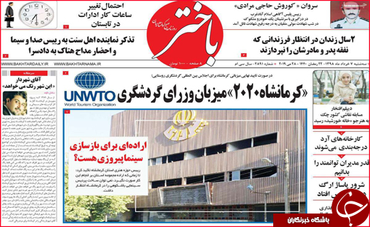 نیم صفحه نخست روزنامه&zwnj;های استانی؛