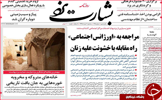 نیم صفحه نخست روزنامه&zwnj;های استانی؛