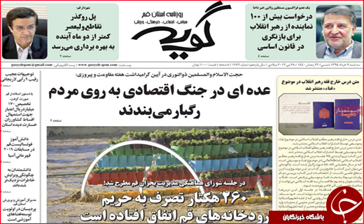 نیم صفحه نخست روزنامه&zwnj;های استانی؛