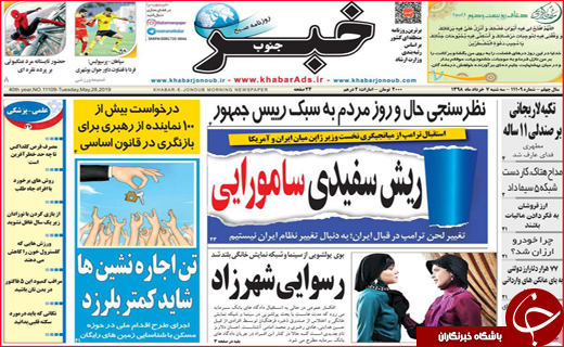 نیم صفحه نخست روزنامه&zwnj;های استانی؛