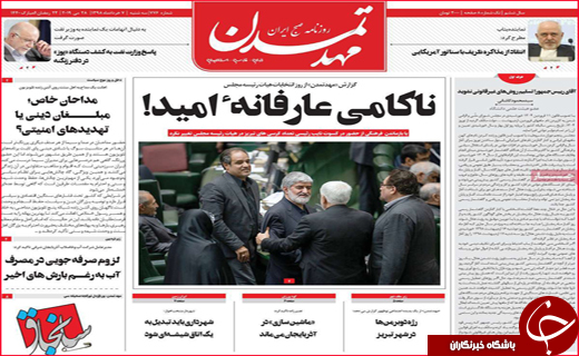 نیم صفحه نخست روزنامه&zwnj;های استانی؛