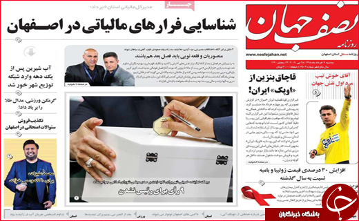 نیم صفحه نخست روزنامه&zwnj;های استانی؛