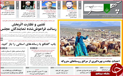 نیم صفحه نخست روزنامه&zwnj;های استانی؛