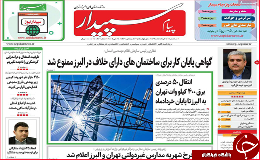 نیم صفحه نخست روزنامه&zwnj;های استانی؛