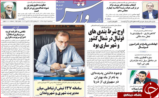 نیم صفحه نخست روزنامه&zwnj;های استانی؛