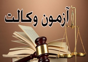 حذف آزمون وکالت شایعه است