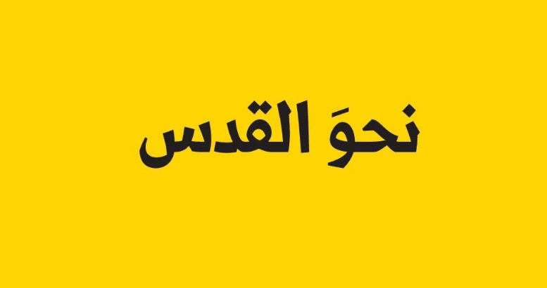 روز قدس #نه_به_معامله_قرن و روز وحدت برای آزاد قدس شریف