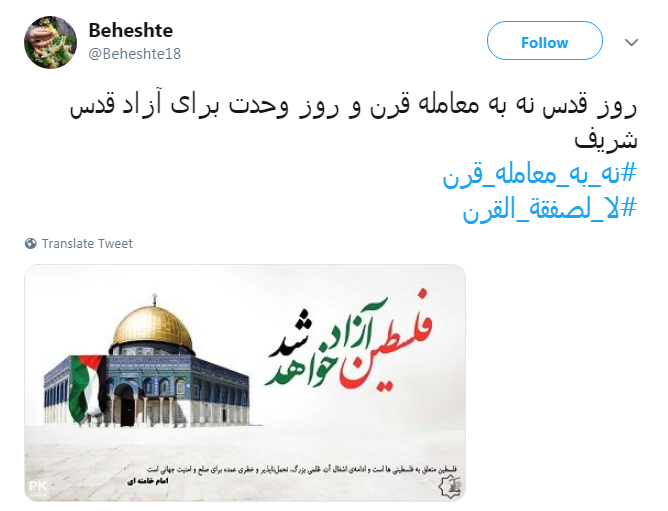 روز قدس #نه_به_معامله_قرن و روز وحدت برای آزاد قدس شریف