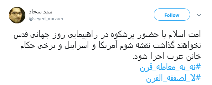 روز قدس #نه_به_معامله_قرن و روز وحدت برای آزاد قدس شریف