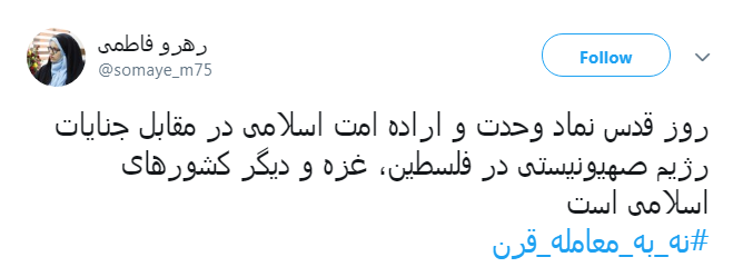 روز قدس #نه_به_معامله_قرن و روز وحدت برای آزاد قدس شریف