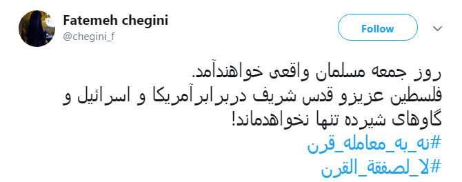 روز قدس #نه_به_معامله_قرن و روز وحدت برای آزاد قدس شریف
