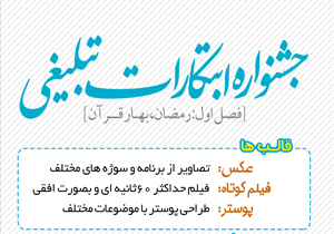انتشار فراخوان جشنواره ابتکارات تبلیغی در شهرکرد