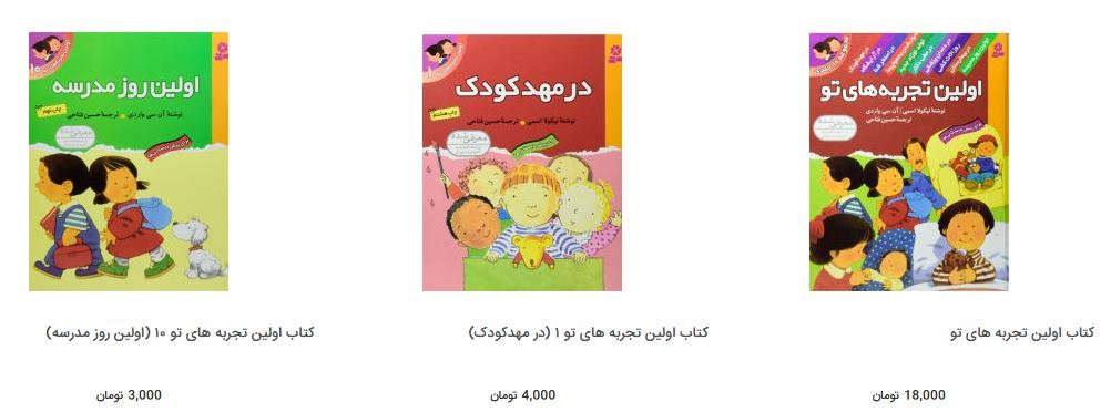 بهای کتاب داستان&zwnj;های تربیتی در بازار