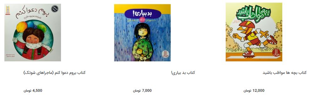بهای کتاب داستان&zwnj;های تربیتی در بازار