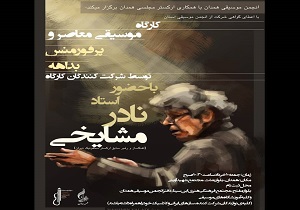 برگزار&zwnj;ی کارگاه موسیقی معاصر در همدان