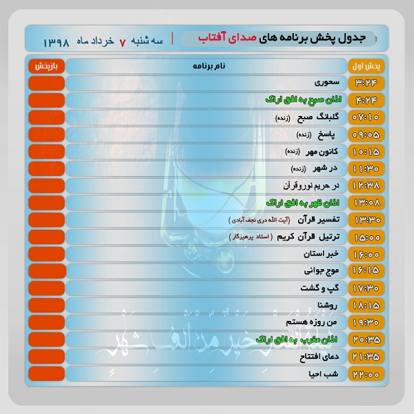 برنامه&zwnj;های صدای شبکه آفتاب در هفتم خرداد ماه  ۹۸