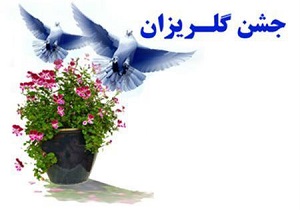 جشن گلریزان به احترام سیل‌زدگان برگزار نمی‌شود